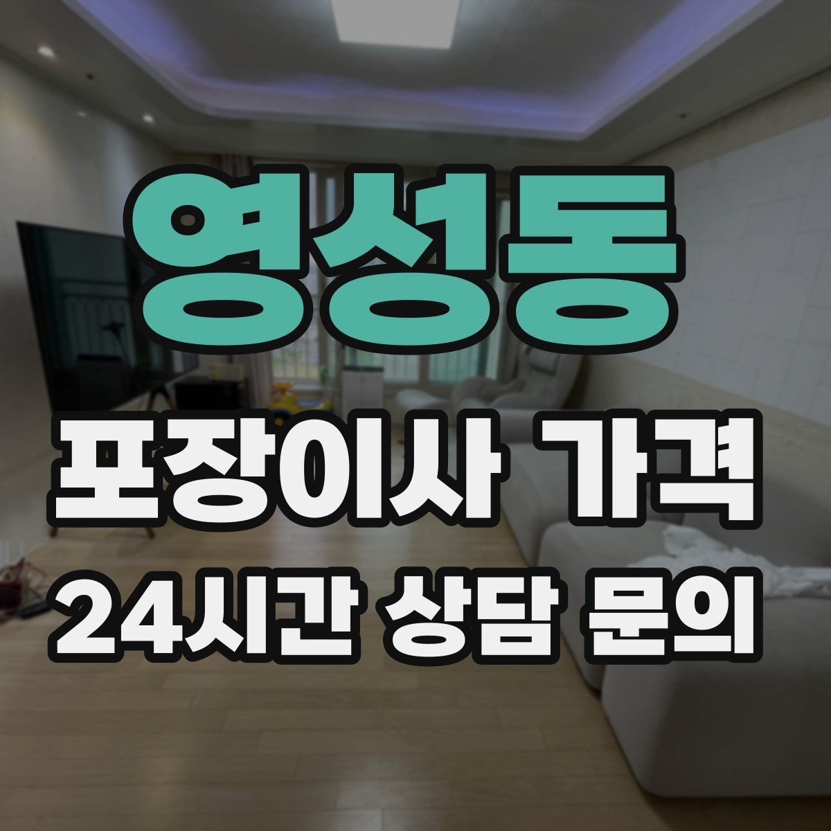 영성동 포장이사 가격 중고 판매를 이사 전에 끝내야 하는 이유