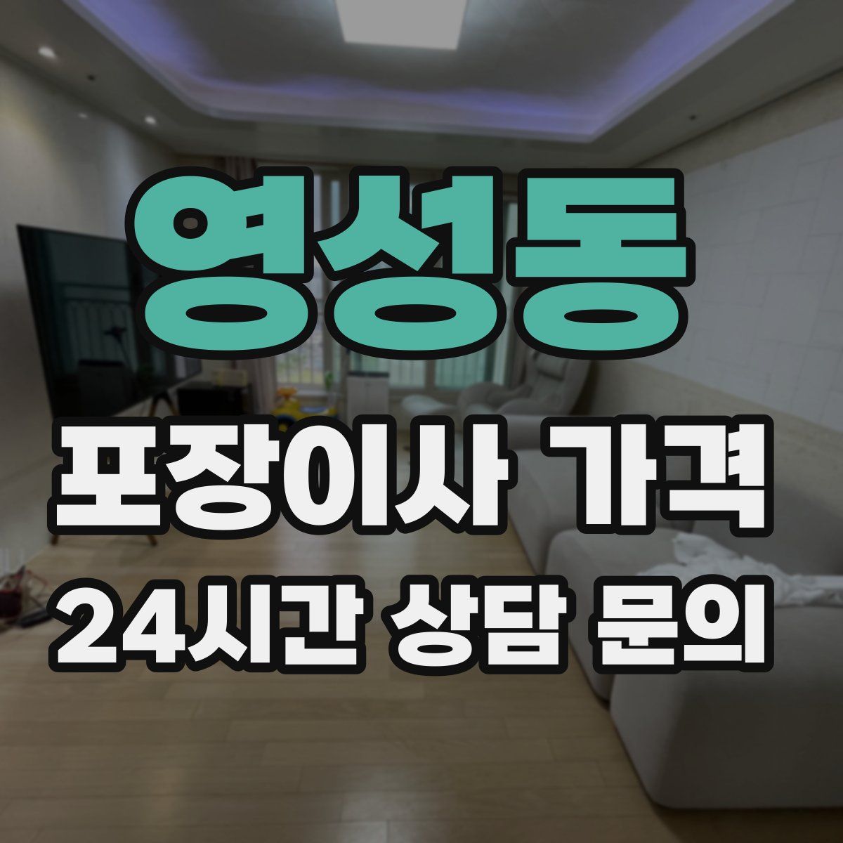 영성동 포장이사 가격