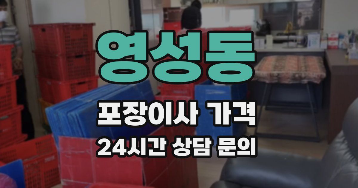 영성동 포장이사 가격