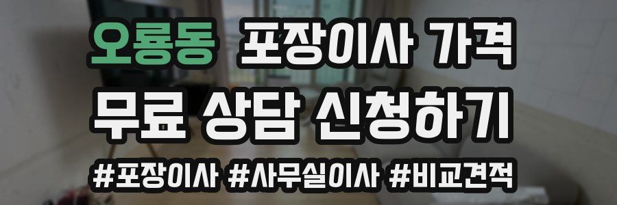 오룡동 포장이사 가격