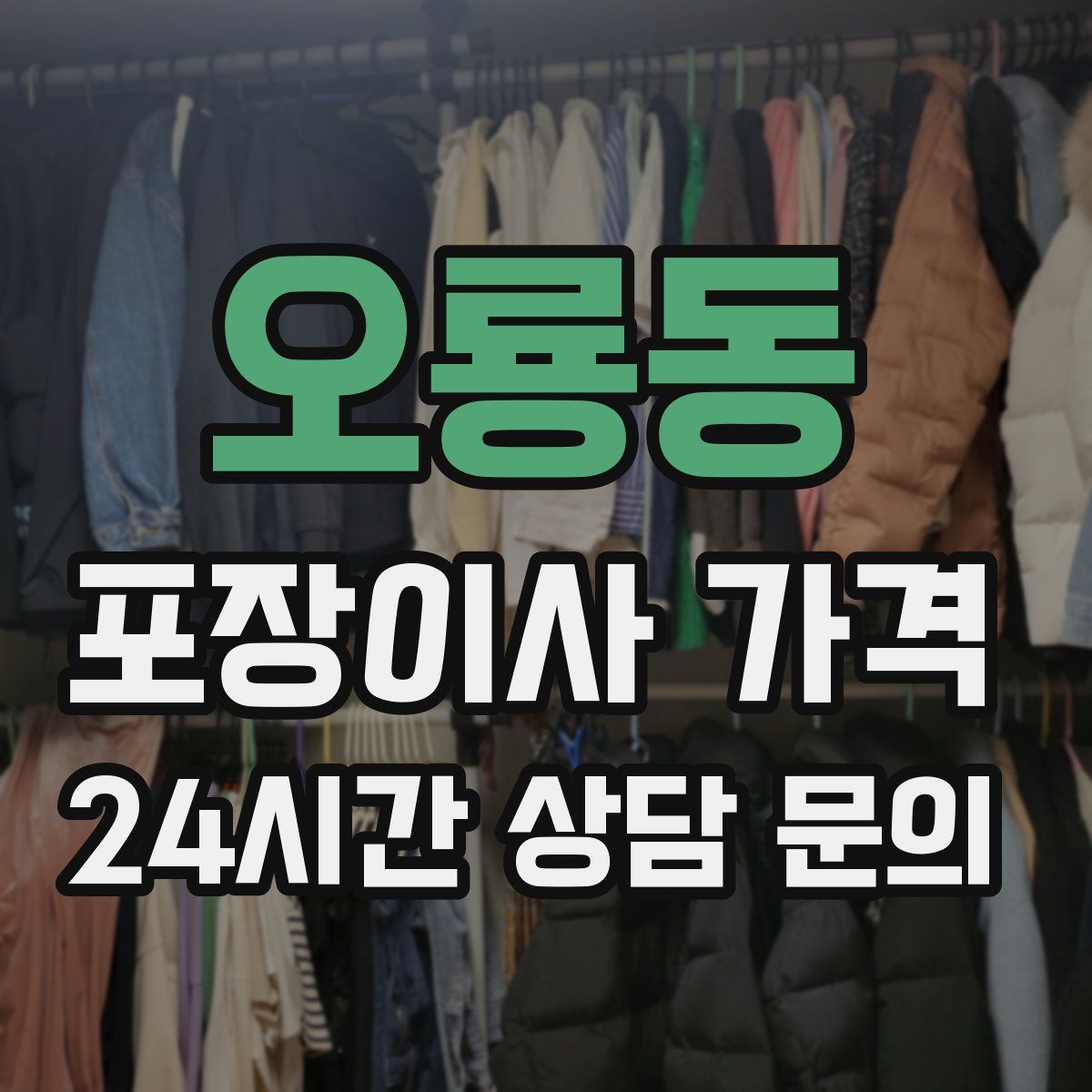 오룡동 포장이사 가격