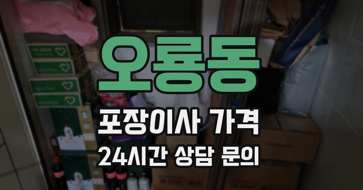 오룡동 포장이사 가격