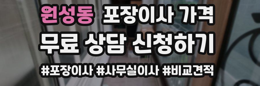 원성동 포장이사 가격