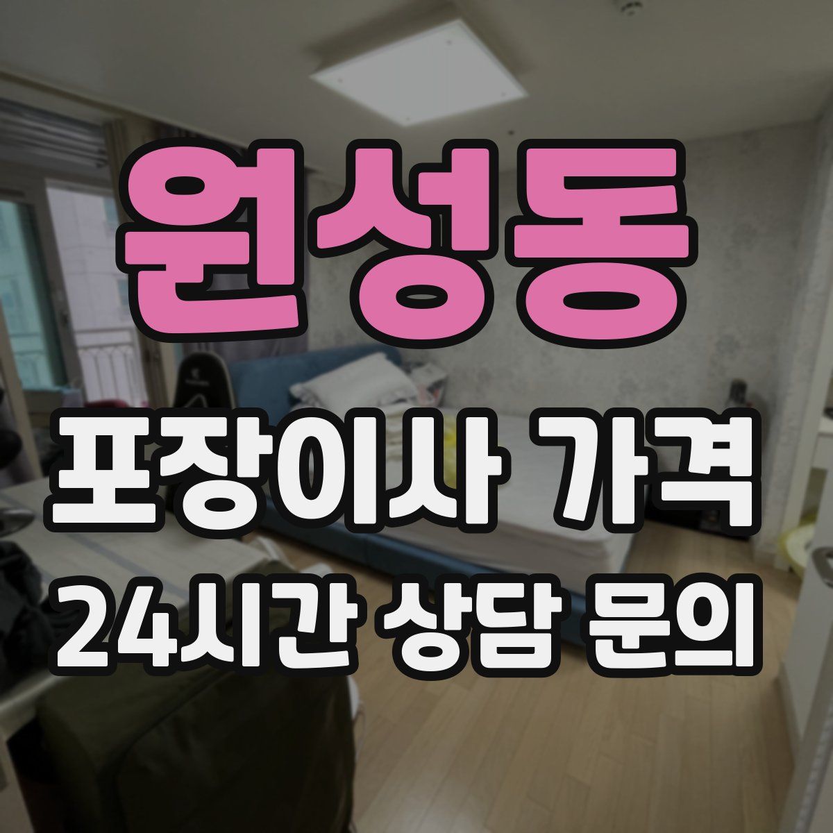 원성동 포장이사 가격