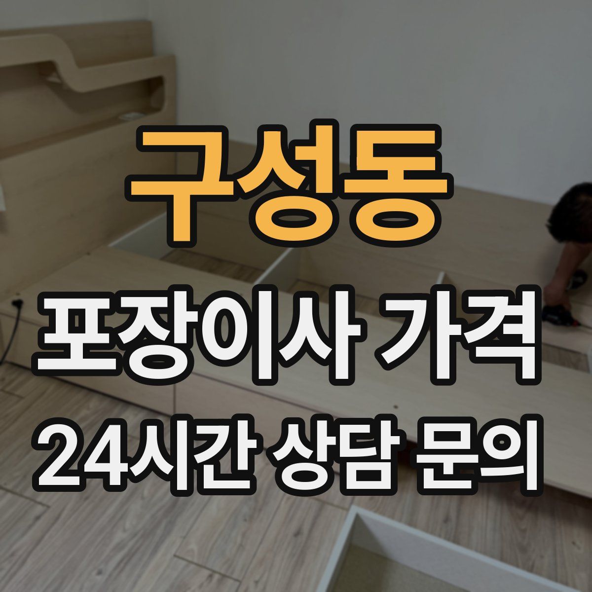 구성동 포장이사 가격