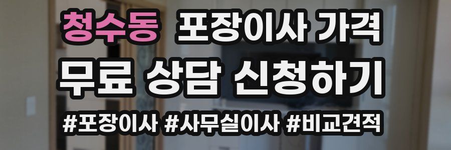 청수동 포장이사 가격