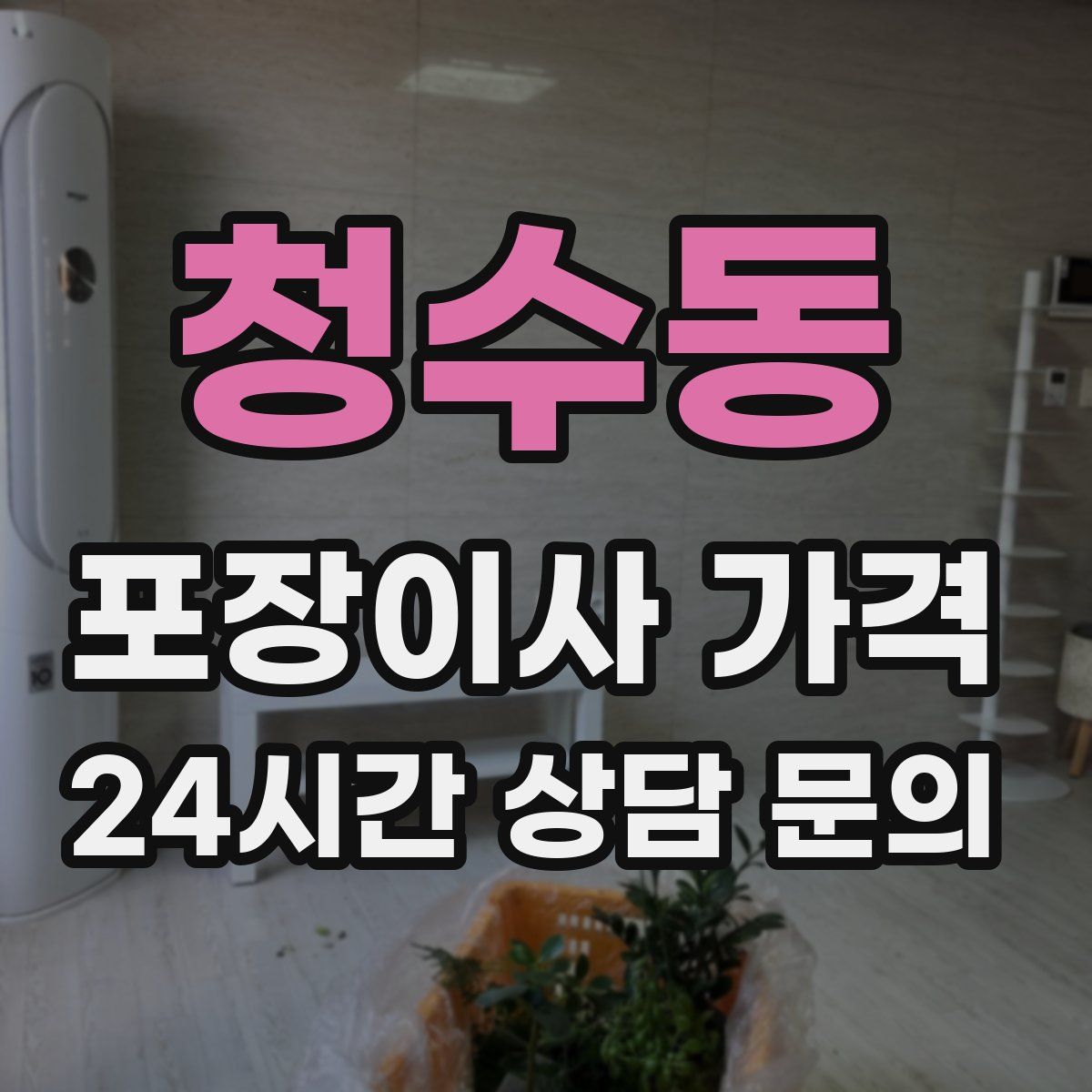 청수동 포장이사 가격