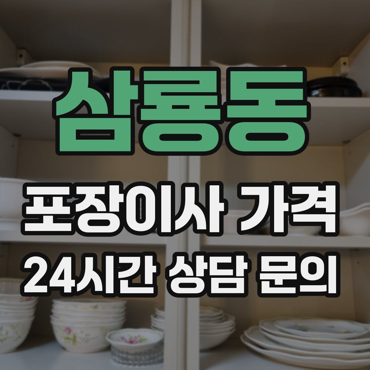 삼룡동 포장이사 가격