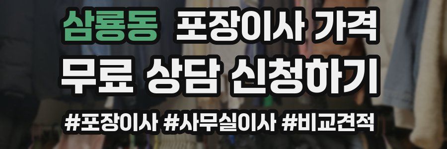 삼룡동 포장이사 가격