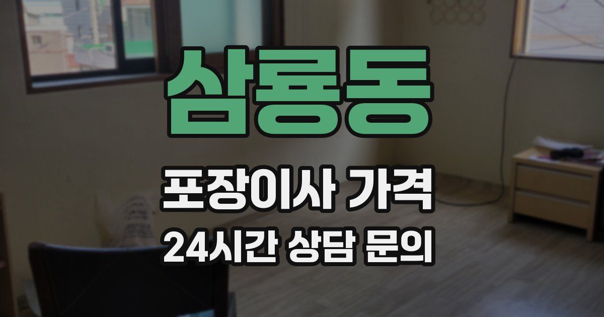 삼룡동 포장이사 가격