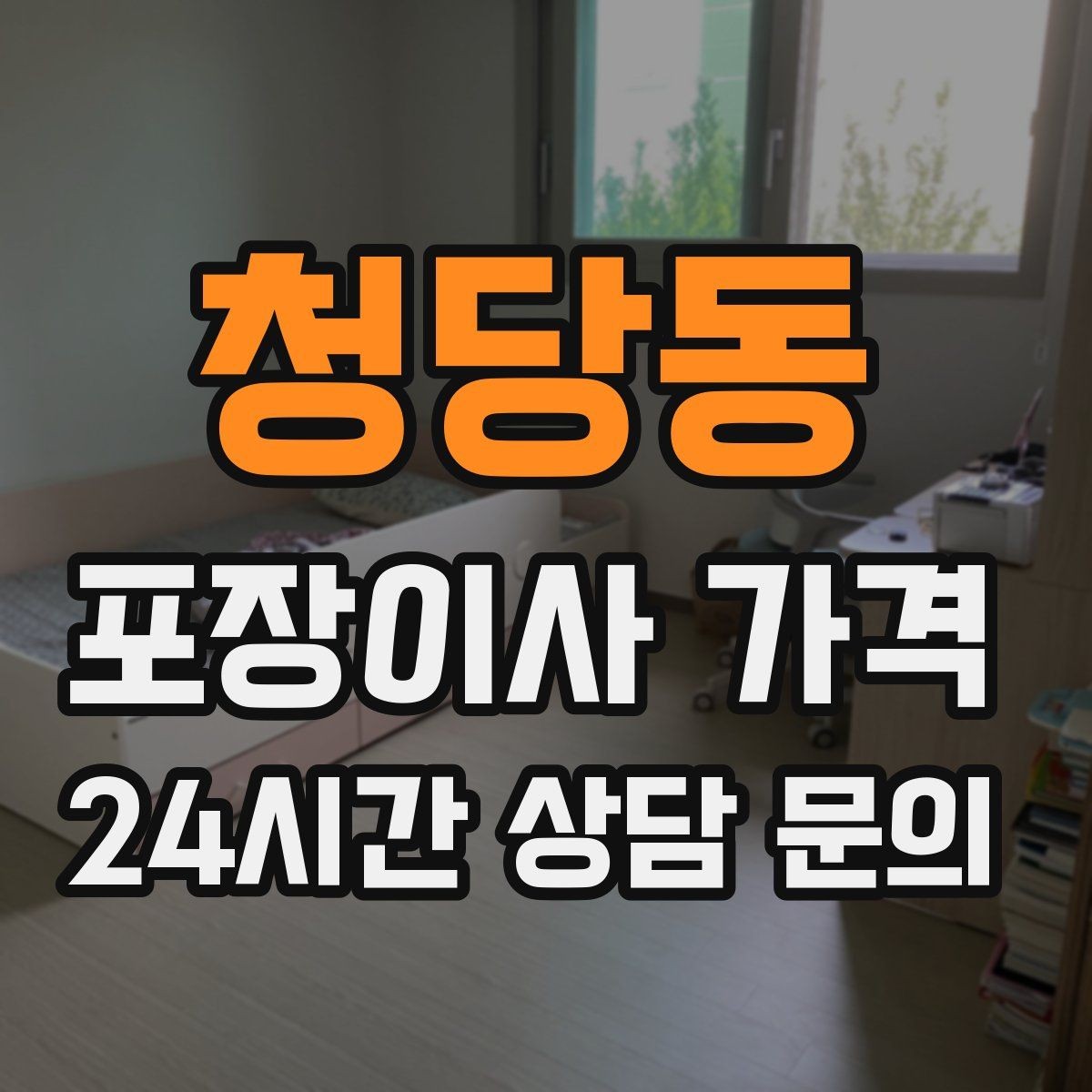 청당동 포장이사 가격 마무리 정리 범위는 어디까지일까