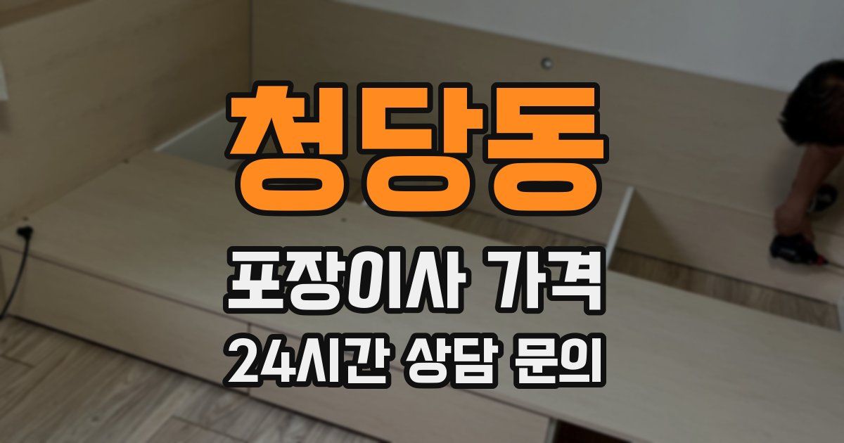 청당동 포장이사 가격