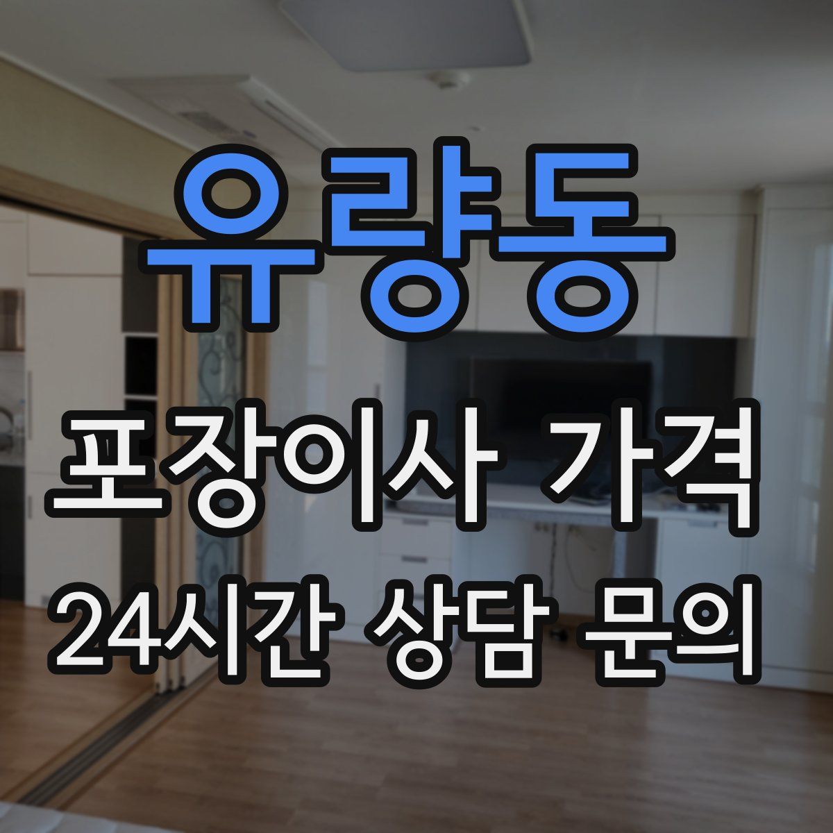 유량동 포장이사 가격