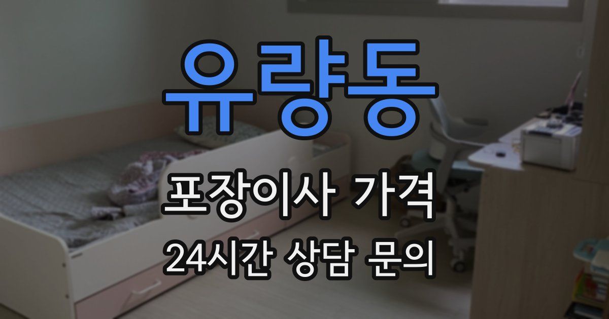 유량동 포장이사 가격