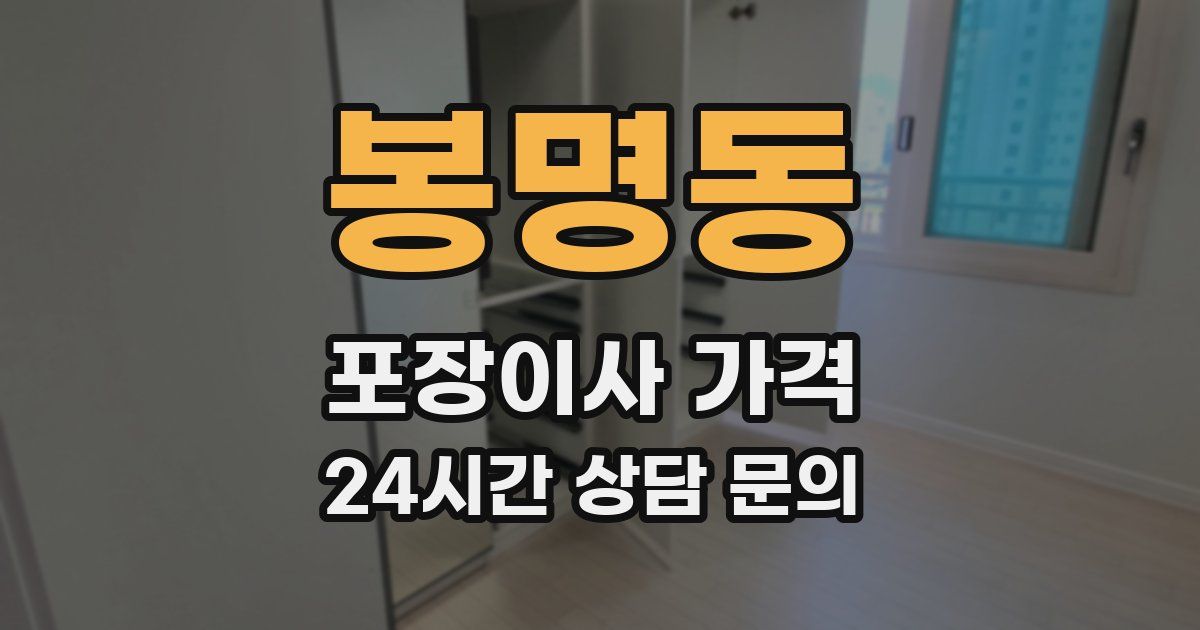 봉명동 포장이사 가격