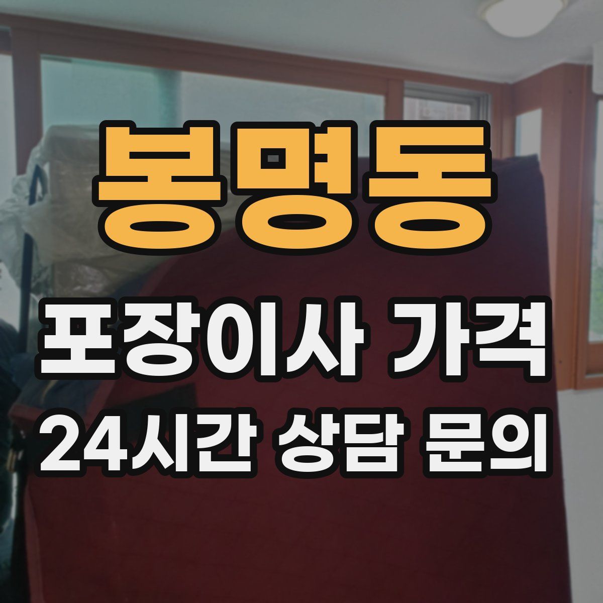 봉명동 포장이사 가격