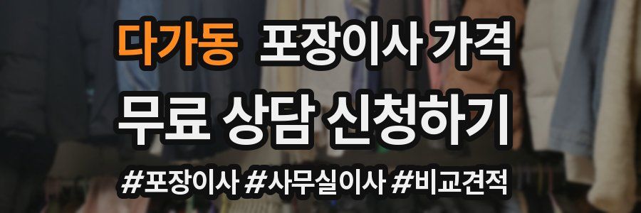 다가동 포장이사 가격