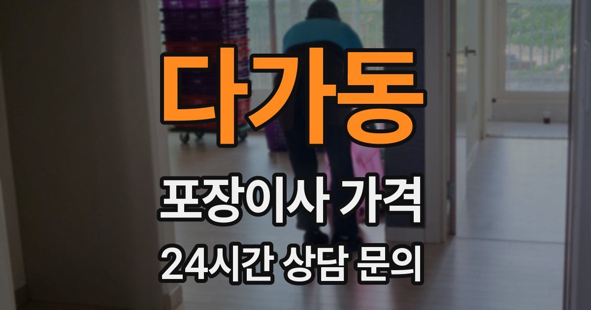 다가동 포장이사 가격