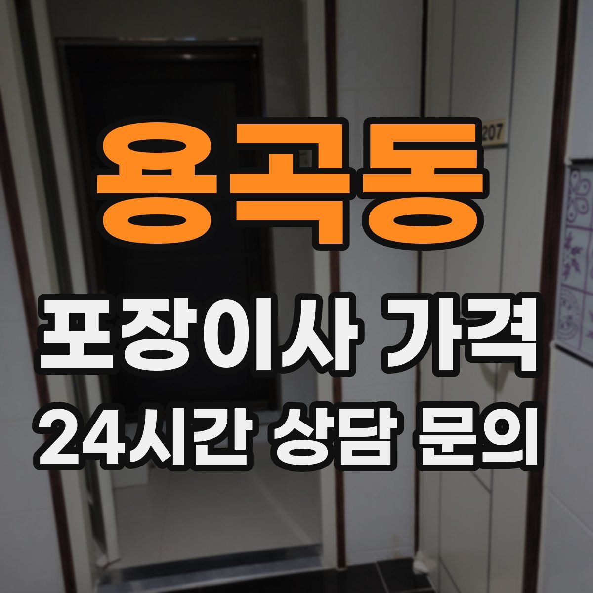 용곡동 포장이사 가격