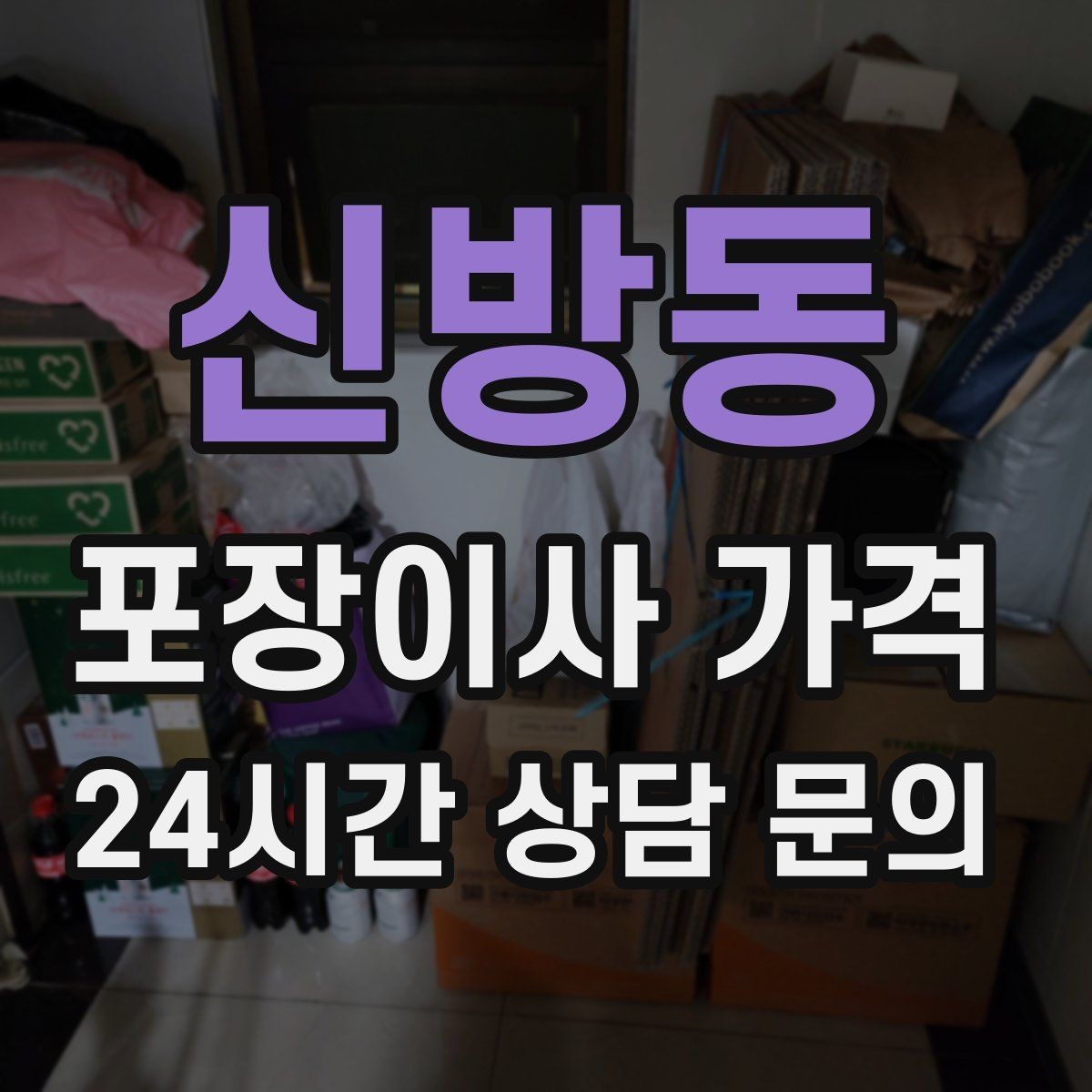 신방동 포장이사 가격 단독주택 이사에서 야외 동선이 변수인 이유