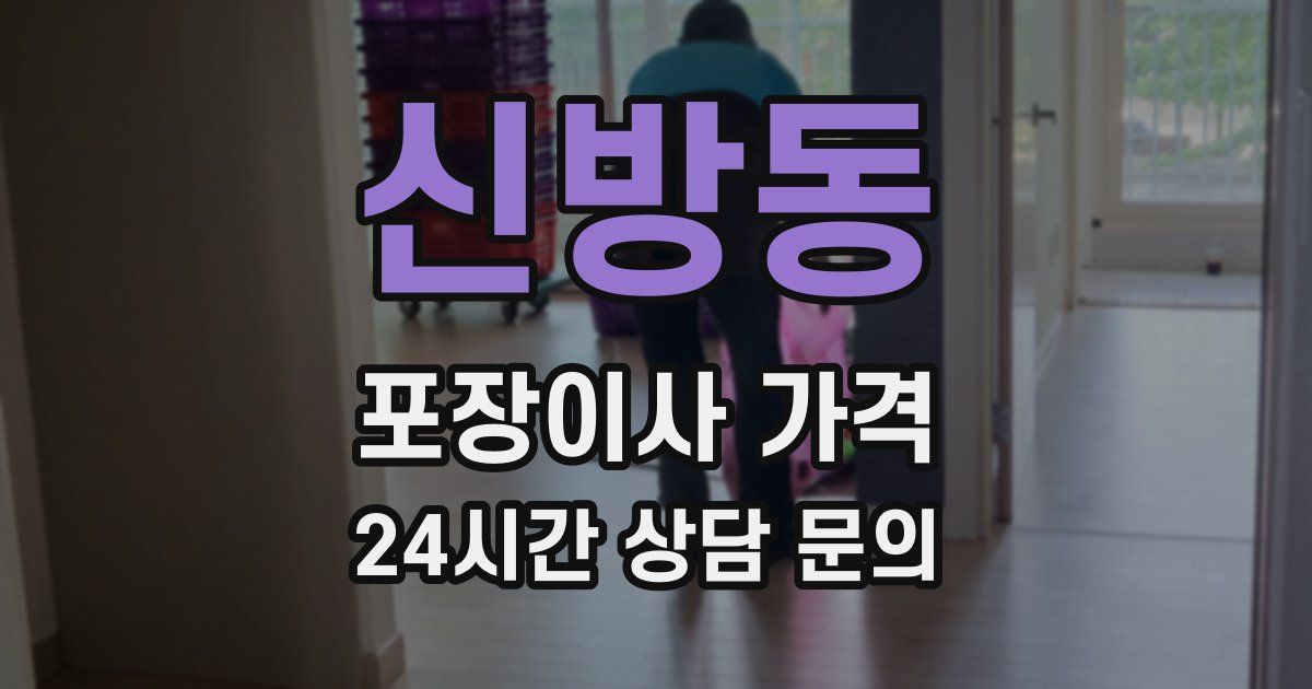 신방동 포장이사 가격