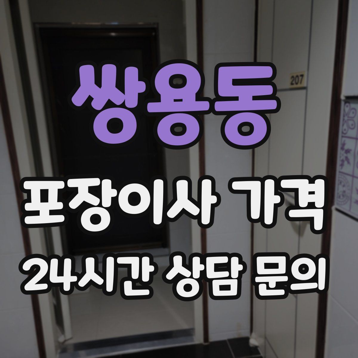 쌍용동 포장이사 가격 작업 시간 제한이 있을 때 대처 방법