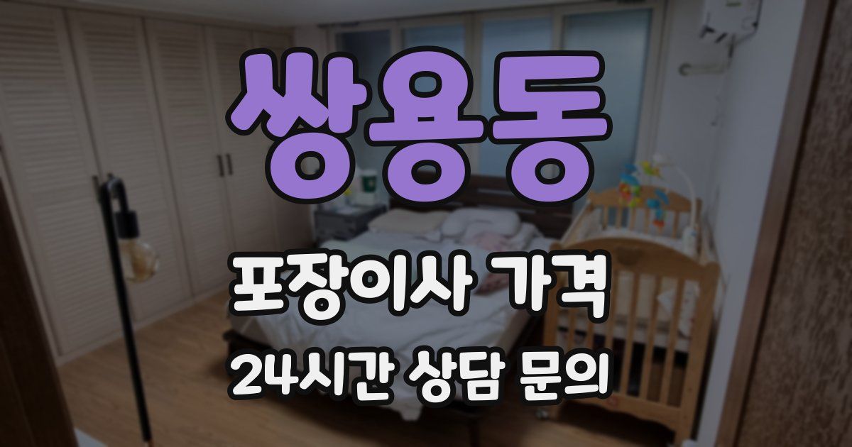 쌍용동 포장이사 가격