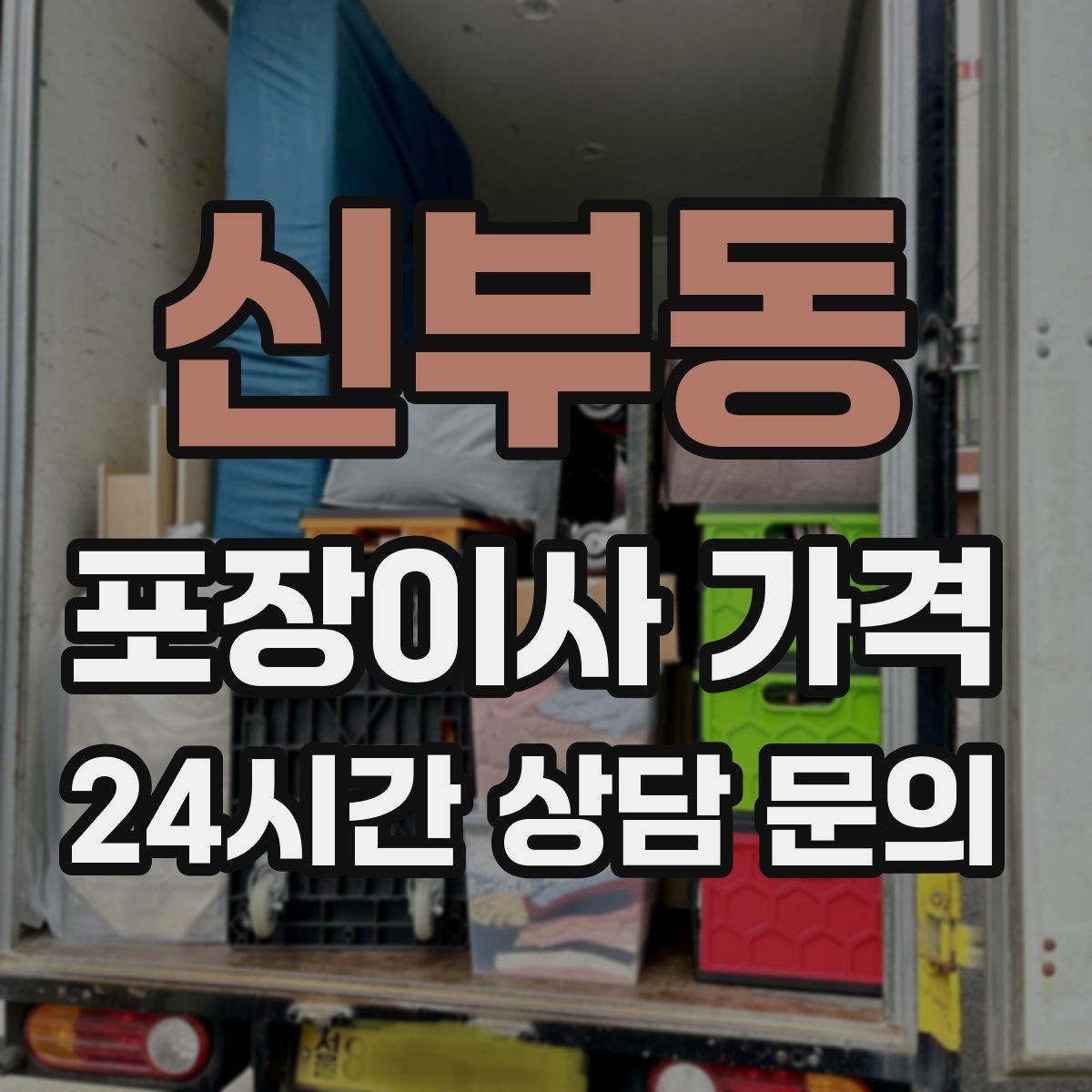 신부동 포장이사 가격 보관료가 발생하는 대표 조건