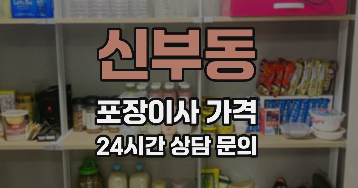 신부동 포장이사 가격