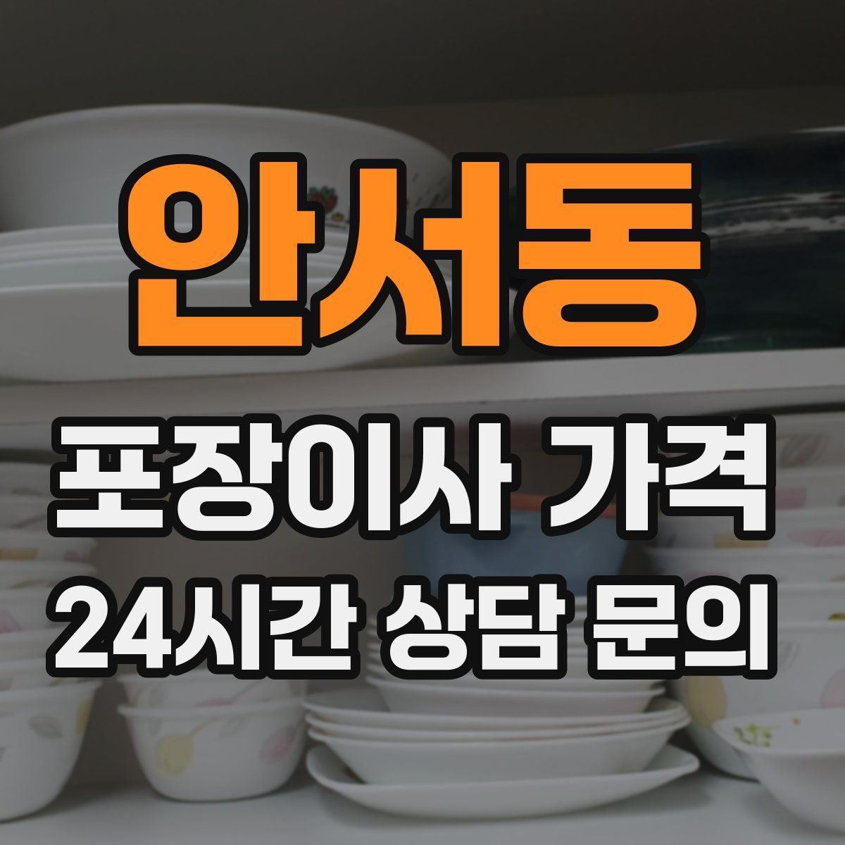 안서동 포장이사 가격