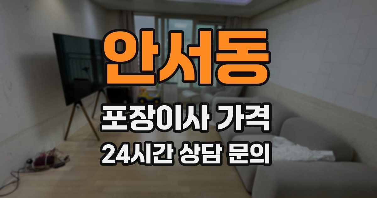 안서동 포장이사 가격