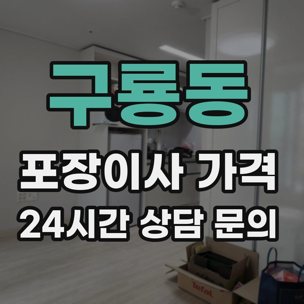 구룡동 포장이사 가격 아파트 단지 규정이 작업에 미치는 영향