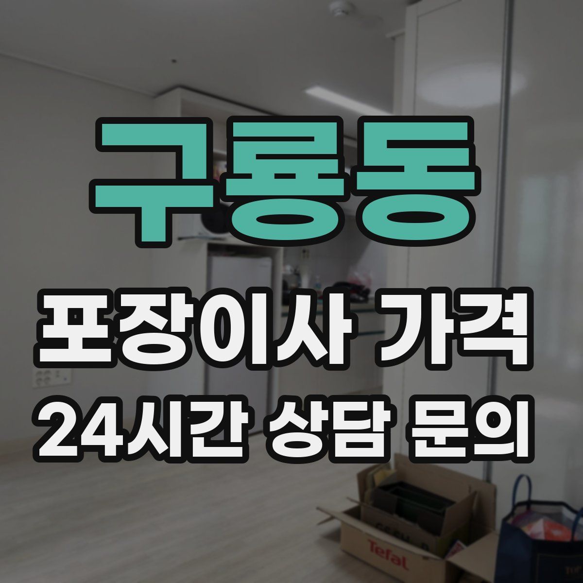 구룡동 포장이사 가격