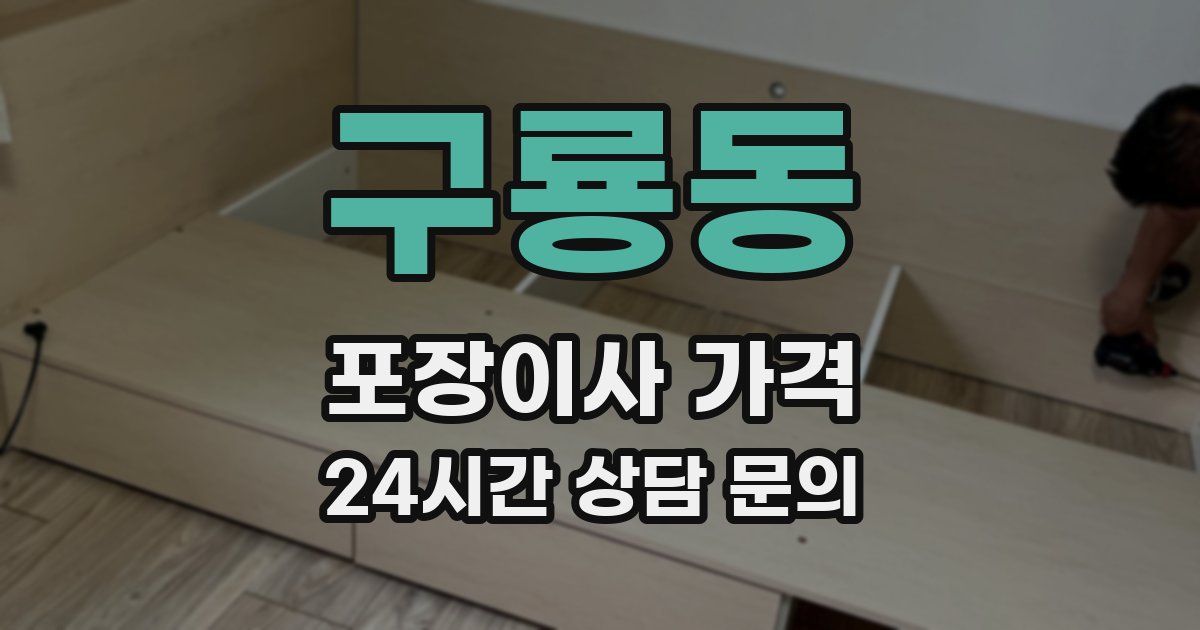 구룡동 포장이사 가격