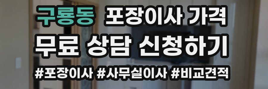 구룡동 포장이사 가격