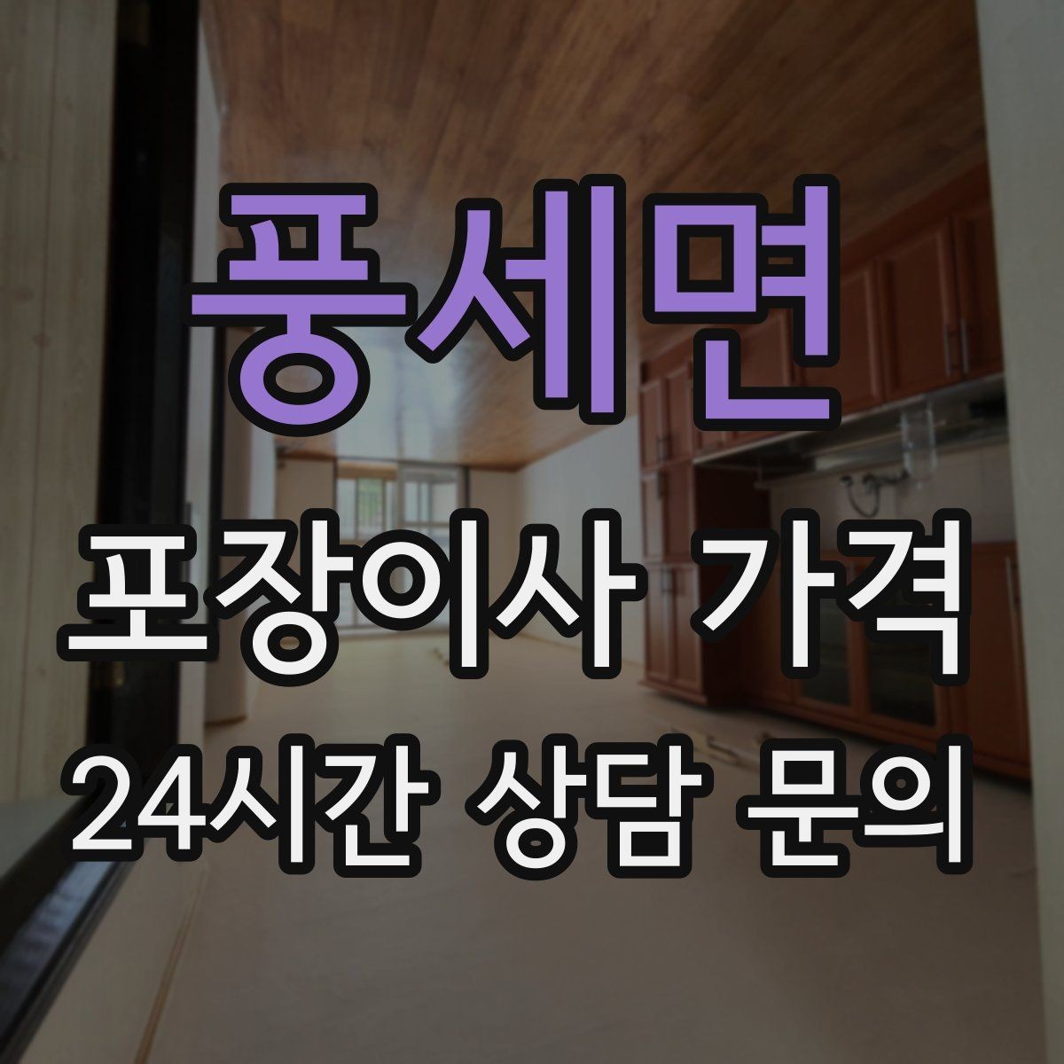 풍세면 포장이사 가격 이사 후 정리 시간을 줄이는 팁