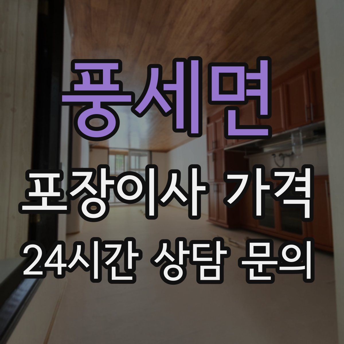 풍세면 포장이사 가격