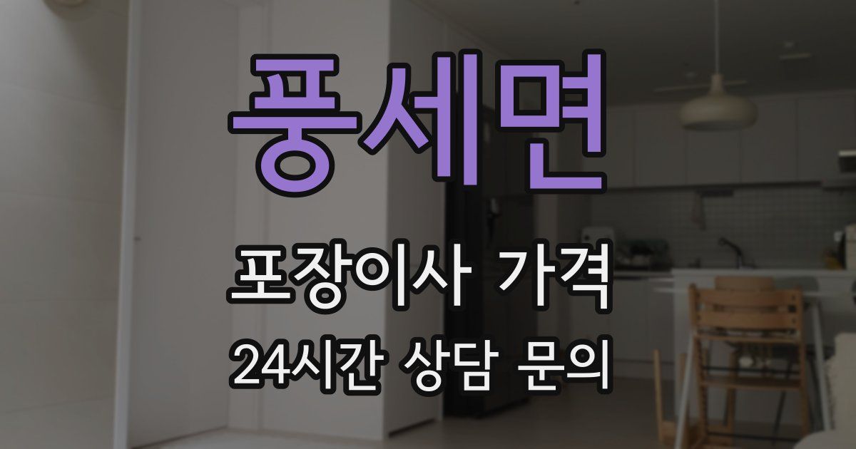 풍세면 포장이사 가격