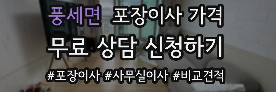 풍세면 포장이사 가격