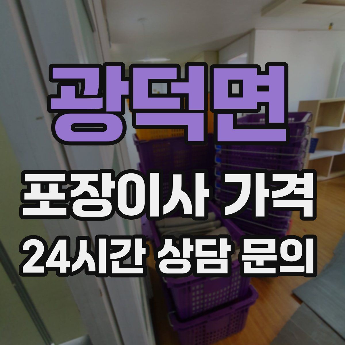 광덕면 포장이사 가격 비용을 줄이면서 품질을 지키는 선택법