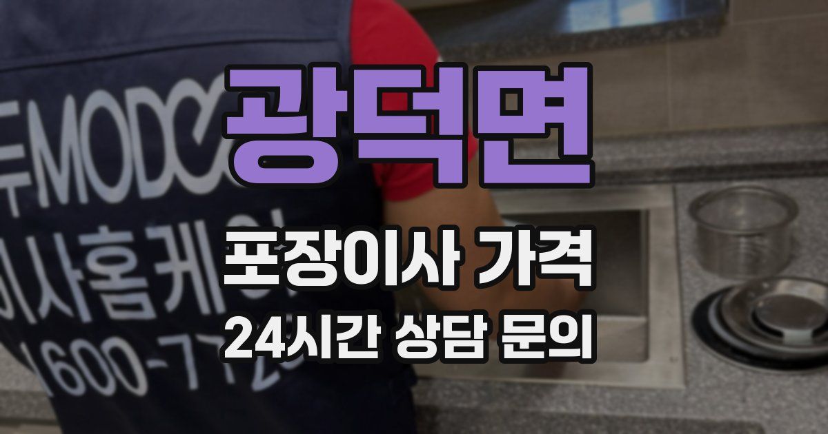 광덕면 포장이사 가격