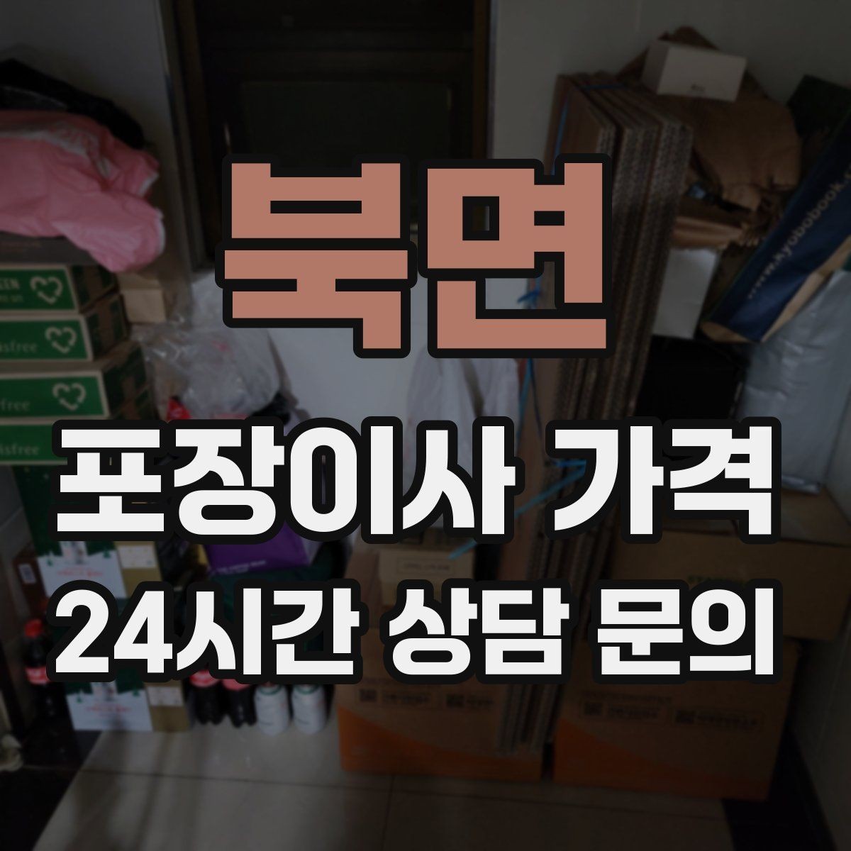 북면 포장이사 가격 오피스텔 이사에서 출입 규정이 왜 중요할까