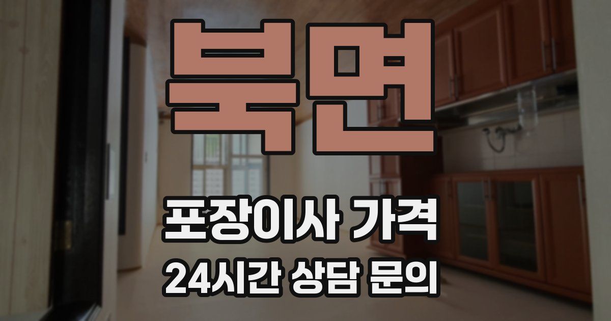 북면 포장이사 가격