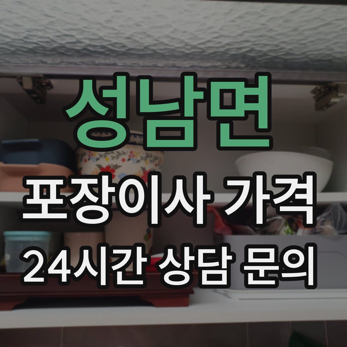 성남면 포장이사 가격