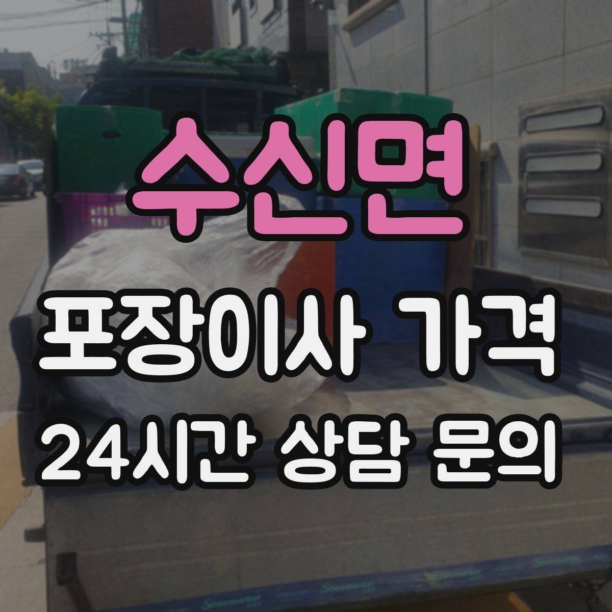 수신면 포장이사 가격 가구 배치도를 준비하면 좋은 이유
