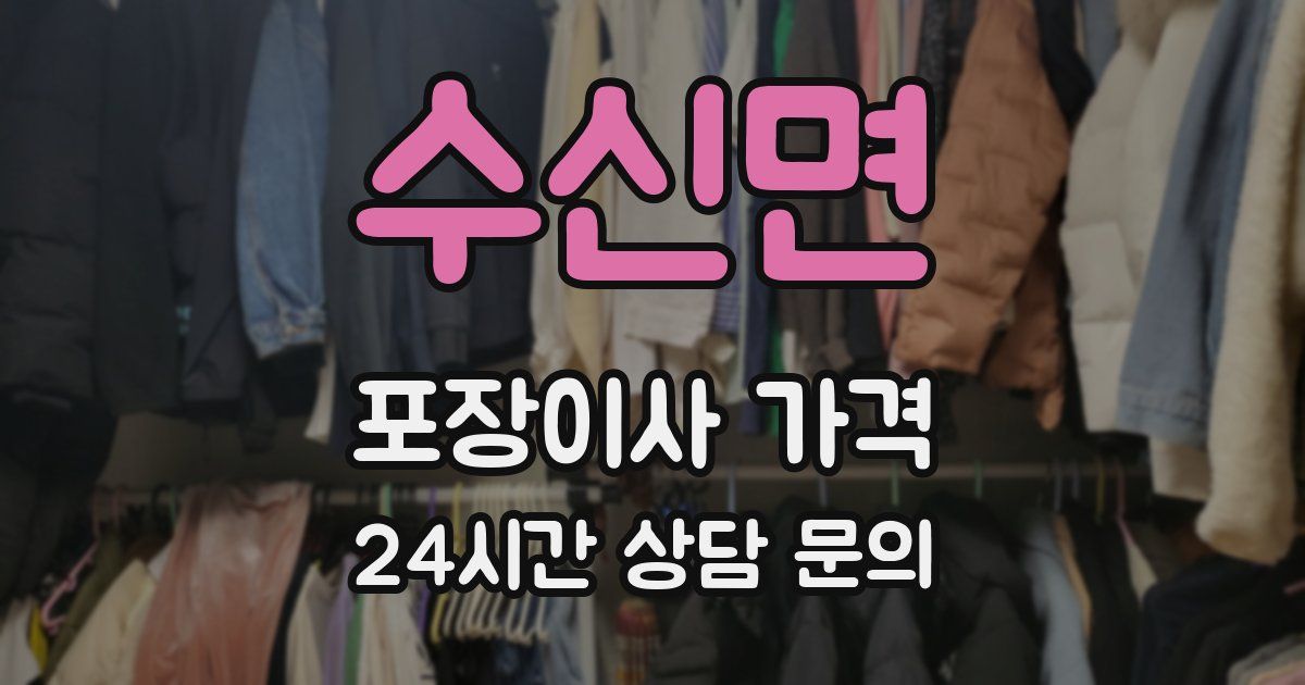 수신면 포장이사 가격