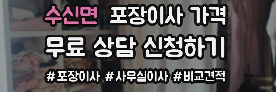 수신면 포장이사 가격