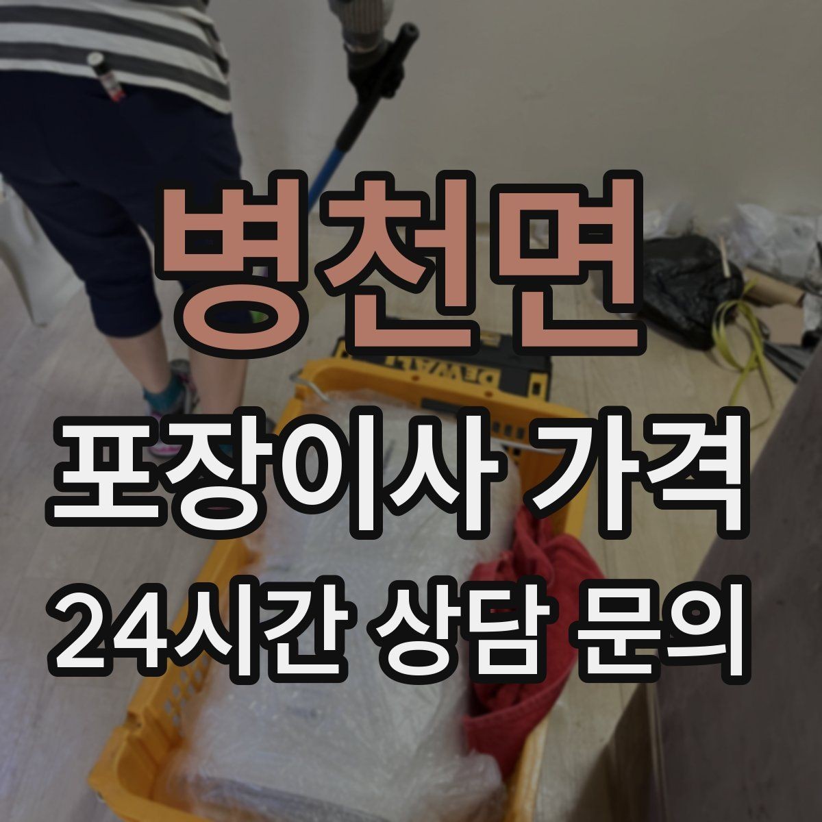 병천면 포장이사 가격 오피스텔 이사에서 출입 규정이 왜 중요할까
