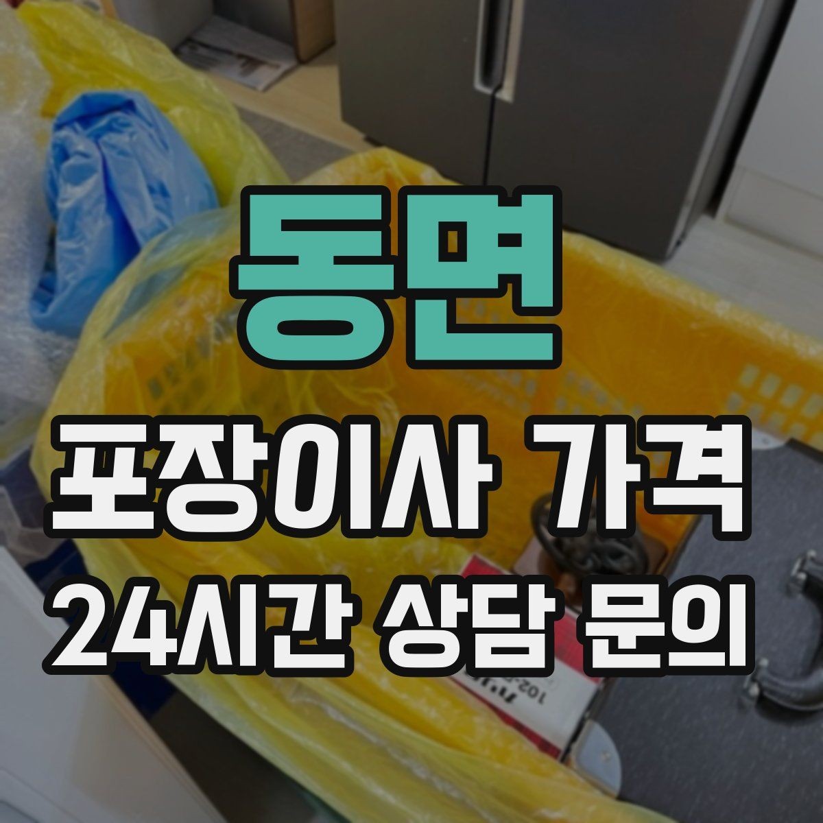 동면 포장이사 가격 관리비·공과금 정산을 깔끔히 하는 방법