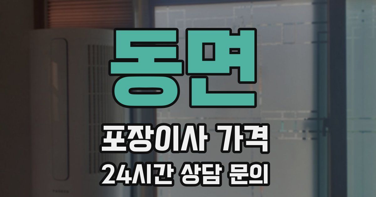 동면 포장이사 가격